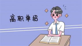 湖南省2019年高职单招报名时间和报名考试流程