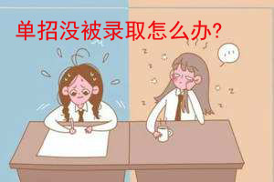 单招没被录取怎么办