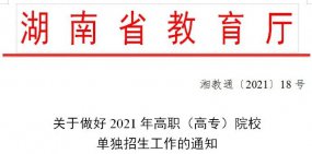 湖南省2021年高职高专单招计划及报名时间