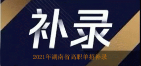 2021年湖南省高职单招会有补录名额吗？
