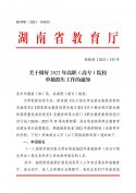 湖南省2022年高职单招工作安排
