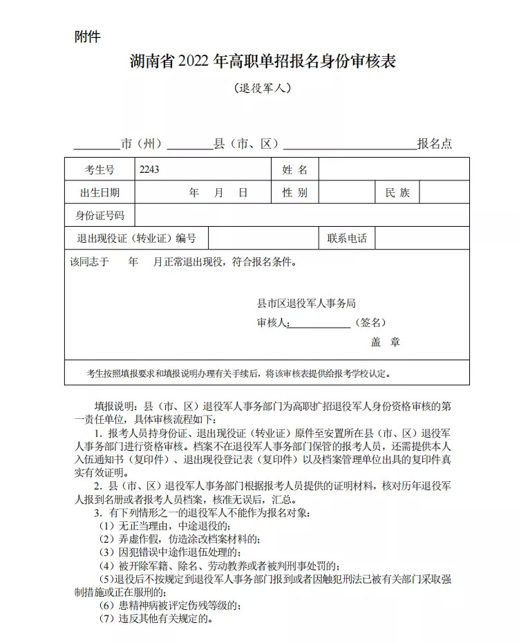 湖南退役军人单招报名身份审核表