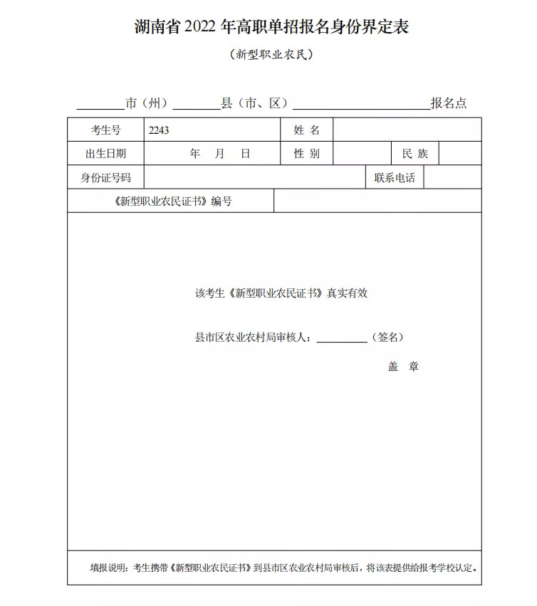 湖南新型职业农民单招报名身份界定表