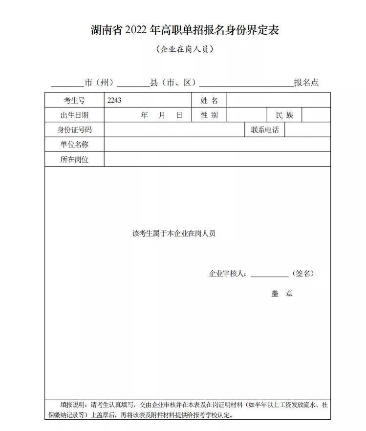 湖南企业在岗人员单招报名身份界定表